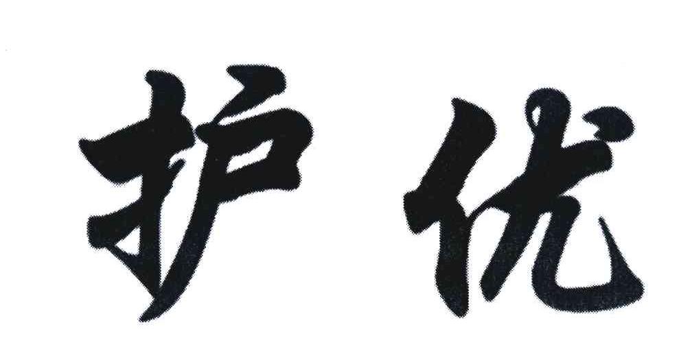 护优