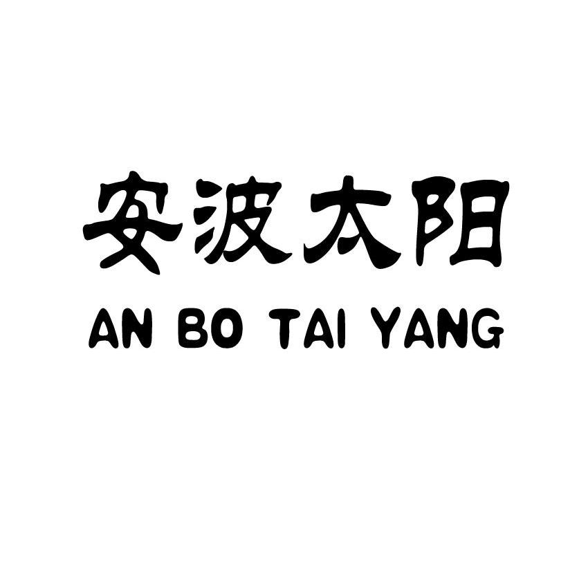 安波太阳