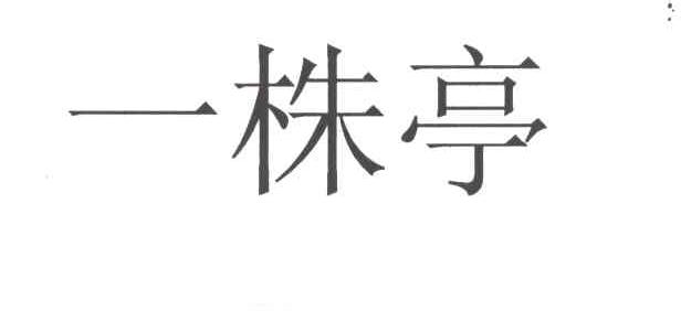 一株亭