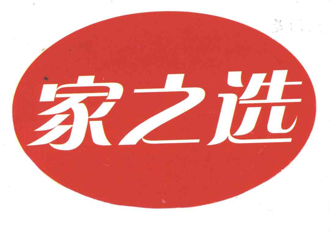 家之选