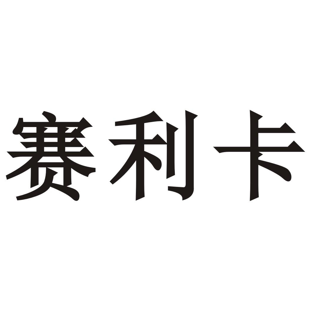 赛利卡