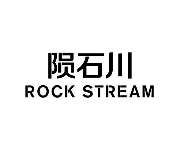 陨石川 ROCK STREAM
