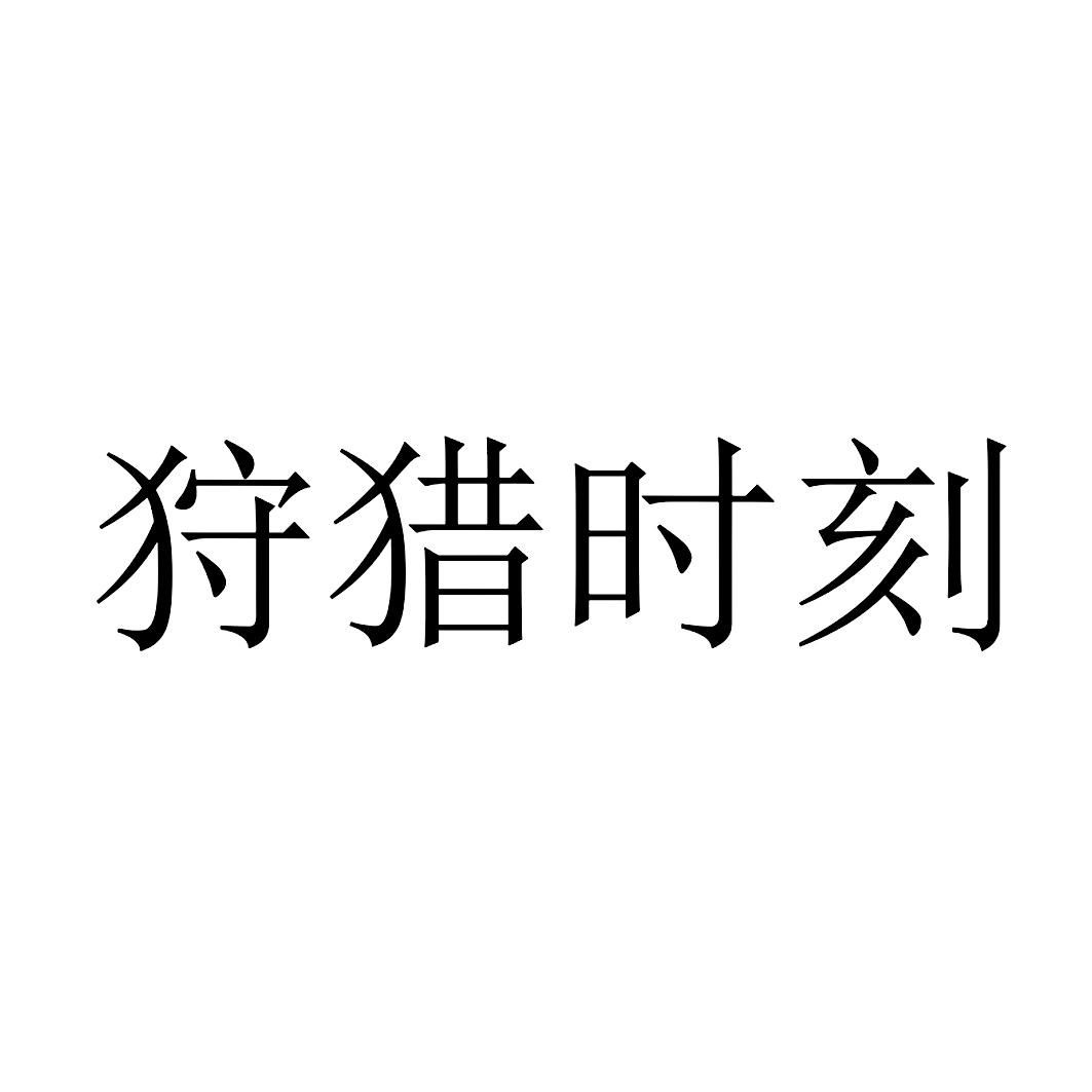 狩猎时刻