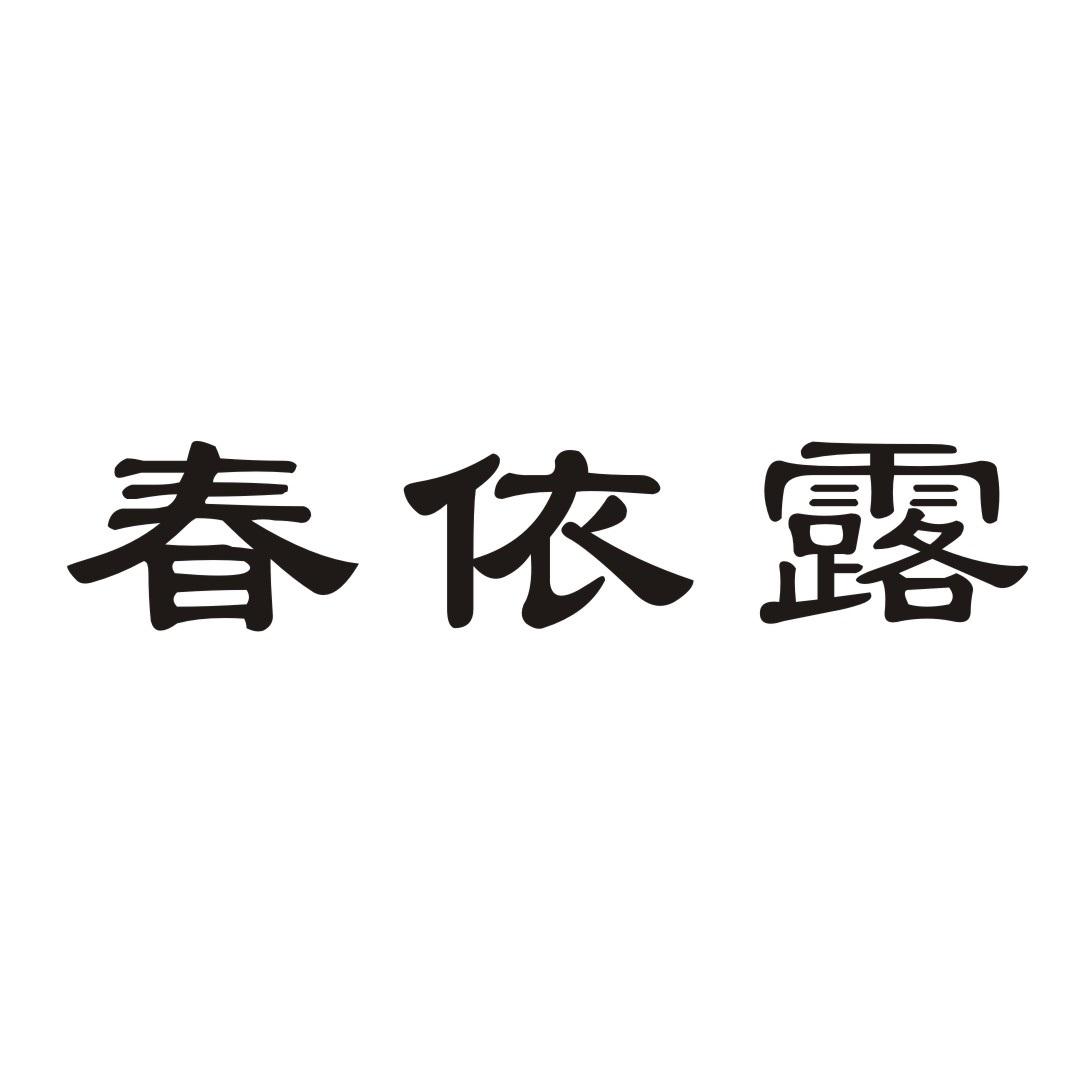 春依露