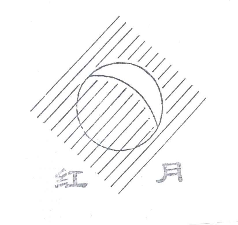 红月