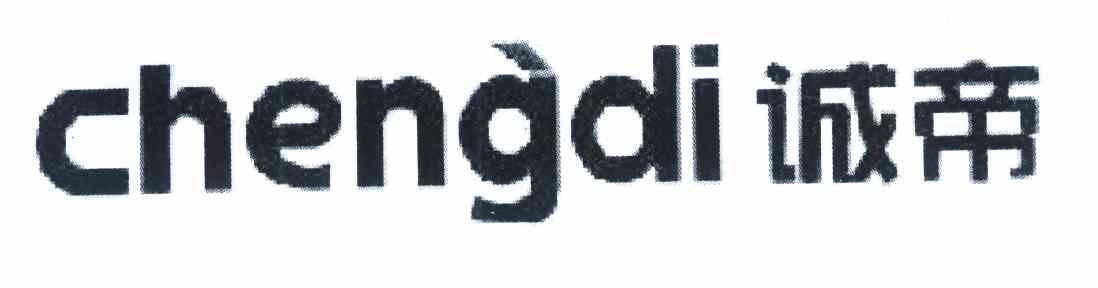 诚帝