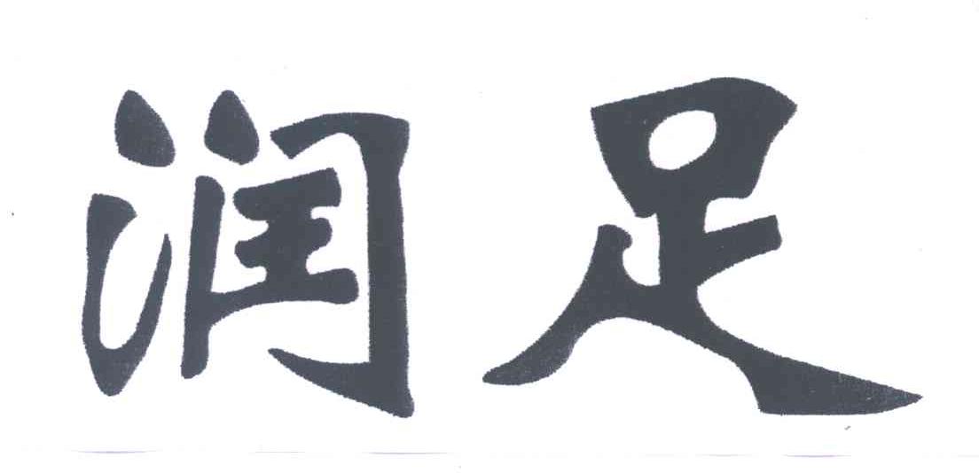 润足