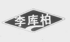 李库柏