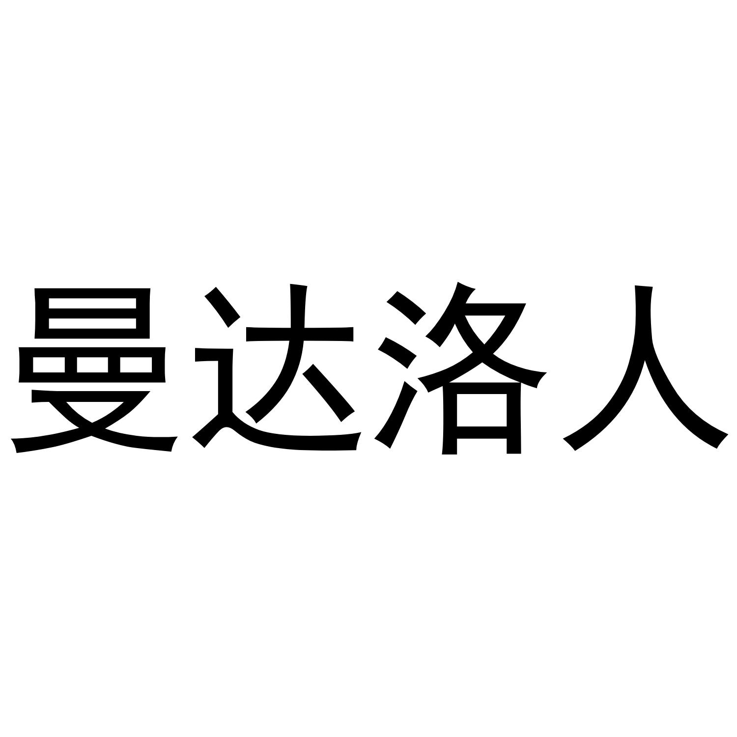 曼达洛人