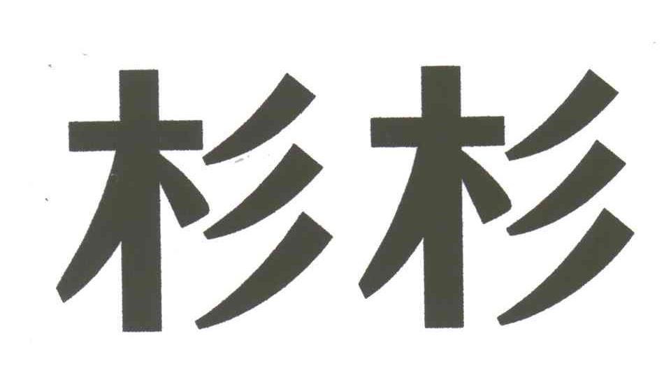 杉杉
