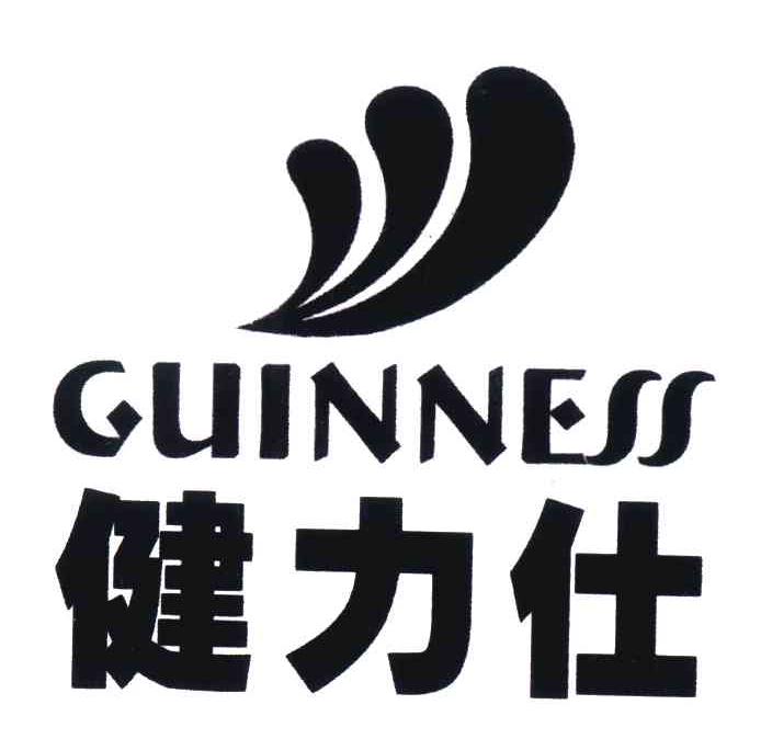 健力仕;GUINNESS