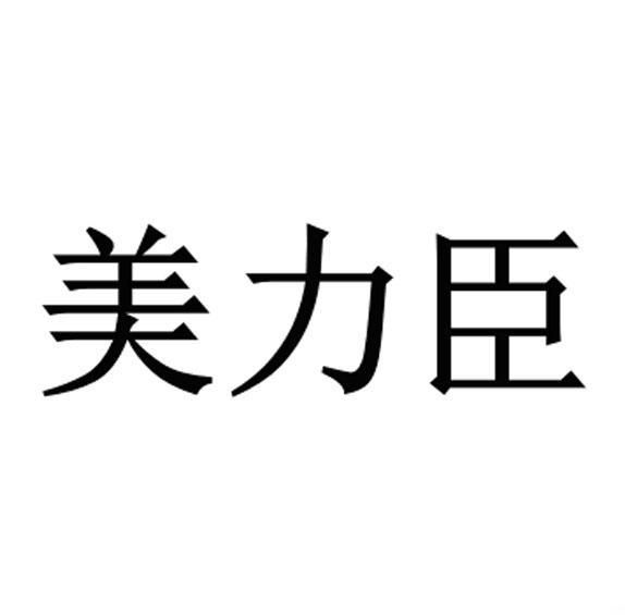 美力臣