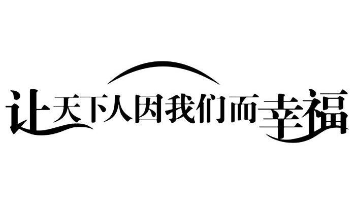 让天下人因我们而幸福