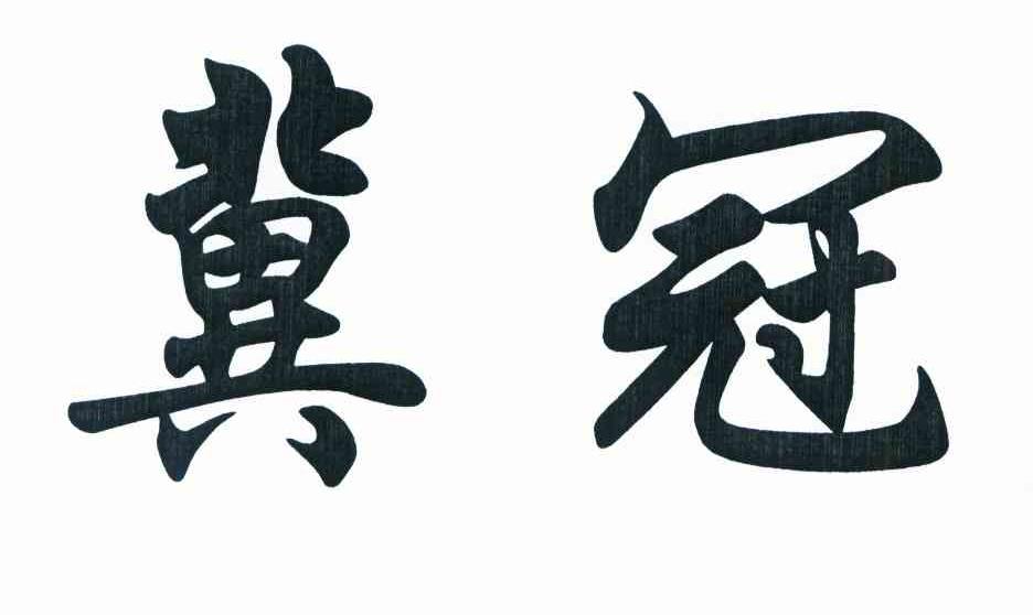 冀冠