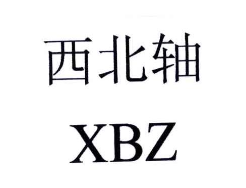 西北轴;XBZ