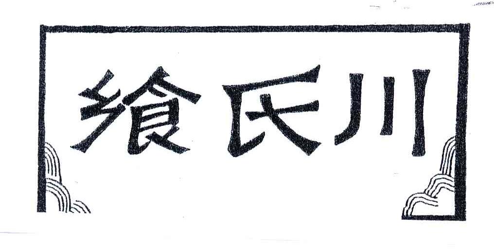 飨氏川