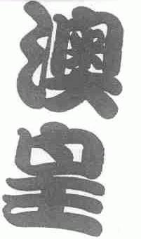 澳皇