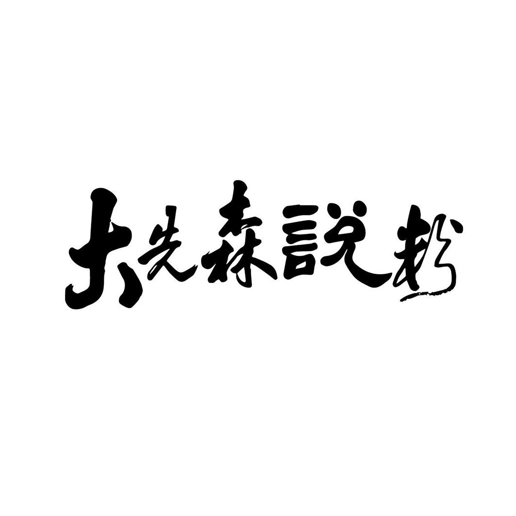 大先森说粉