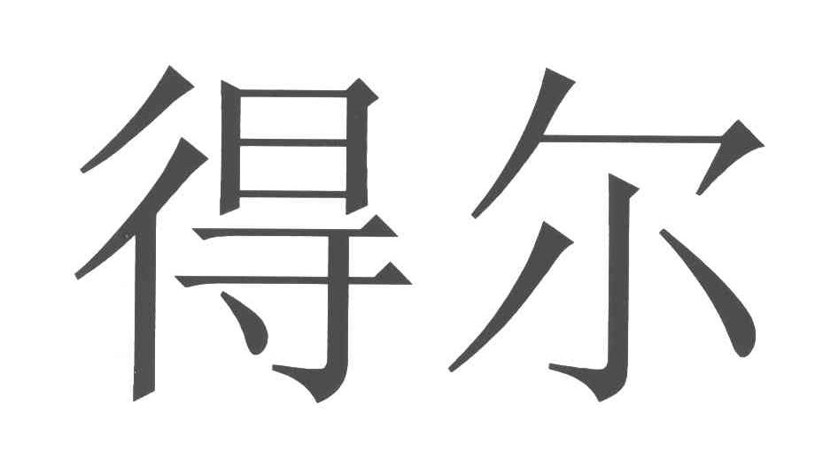 得尔