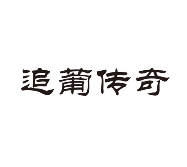追葡传奇