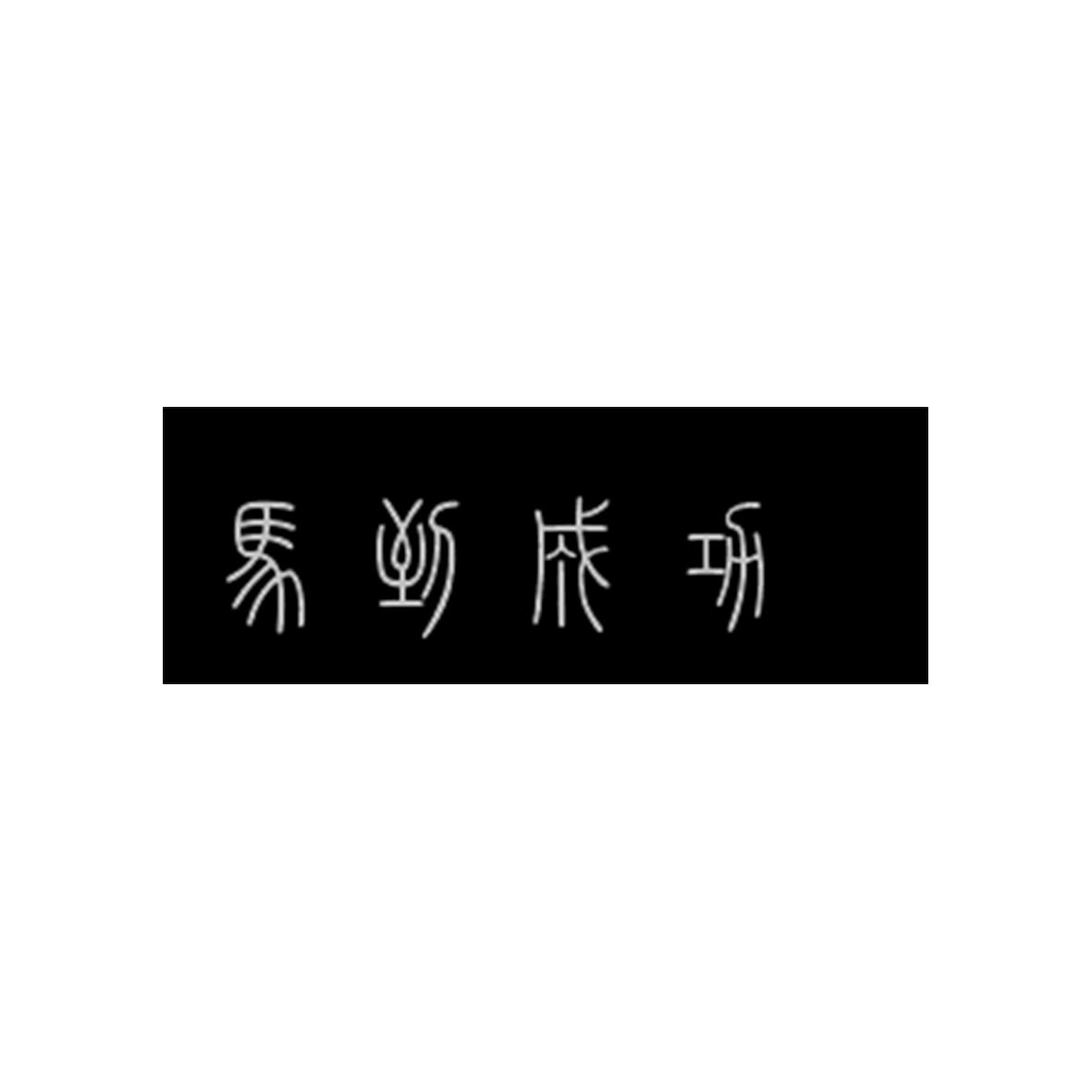 马到成功