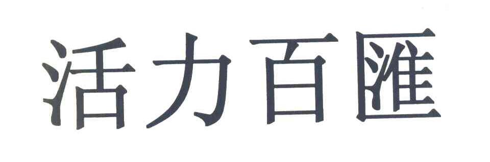活力百汇