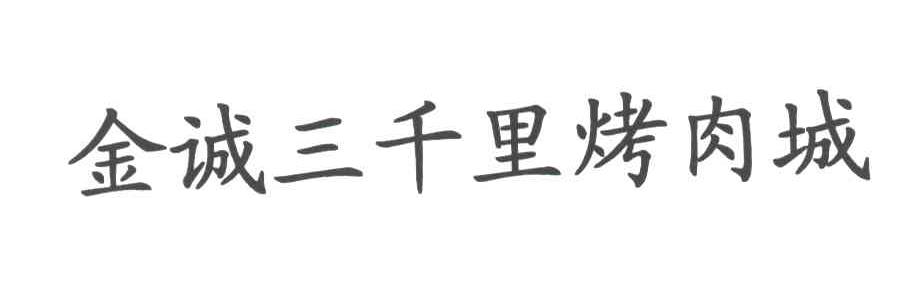 金诚三千里