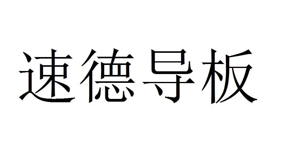 速德导板
