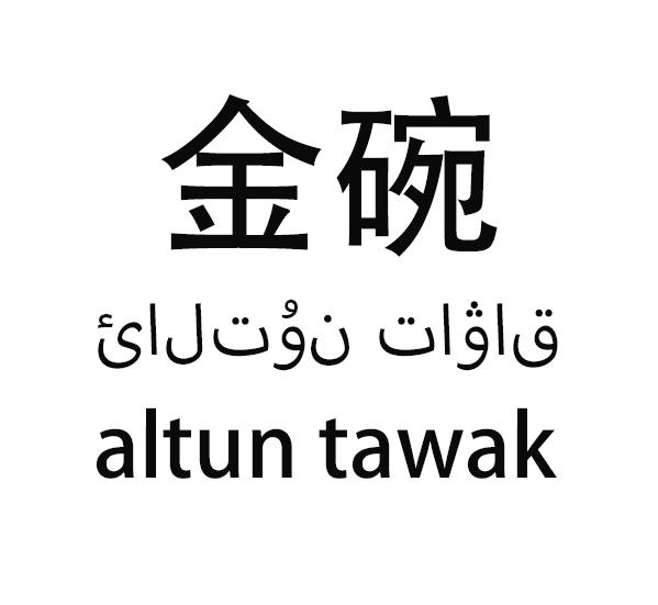 金碗 ALTUN TAWAK