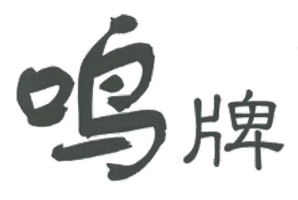 鸣牌
