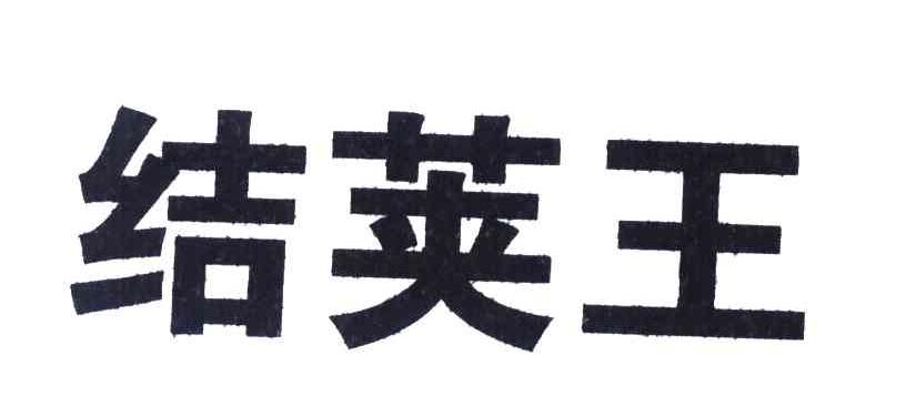 结荚王