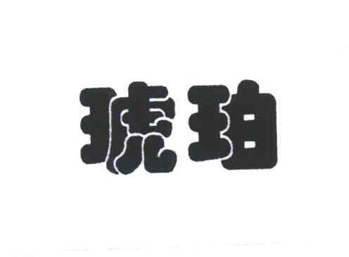 琥珀