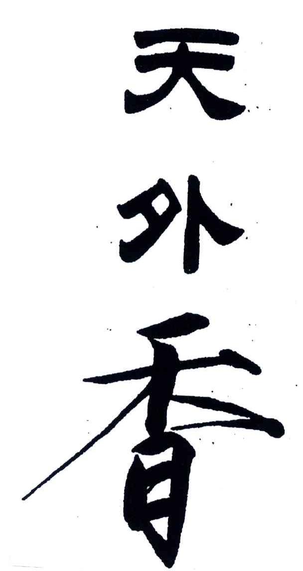 天外香