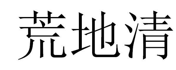 荒地清