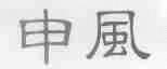 申风