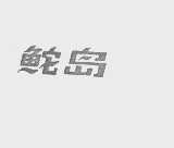 鮀岛