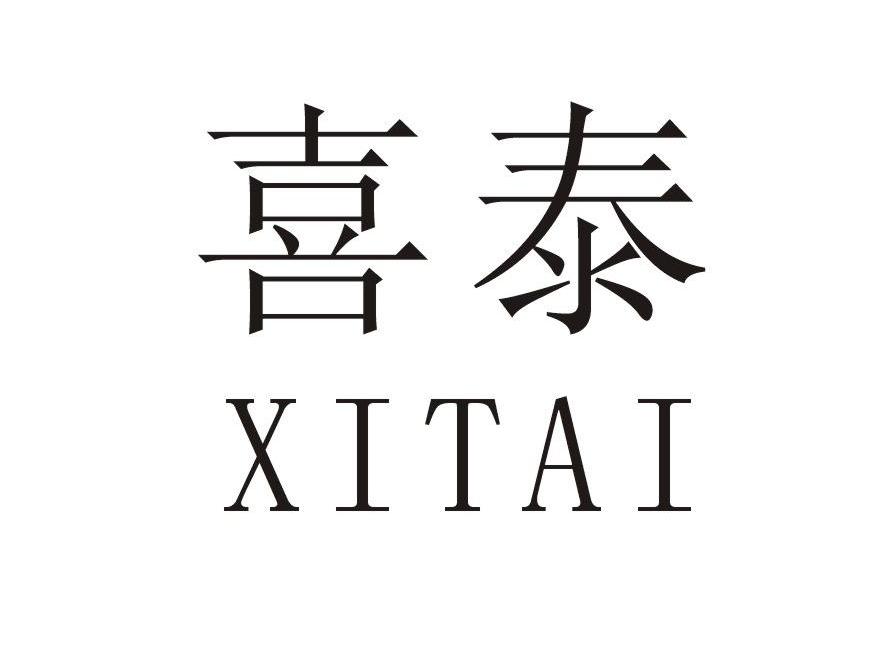 喜泰