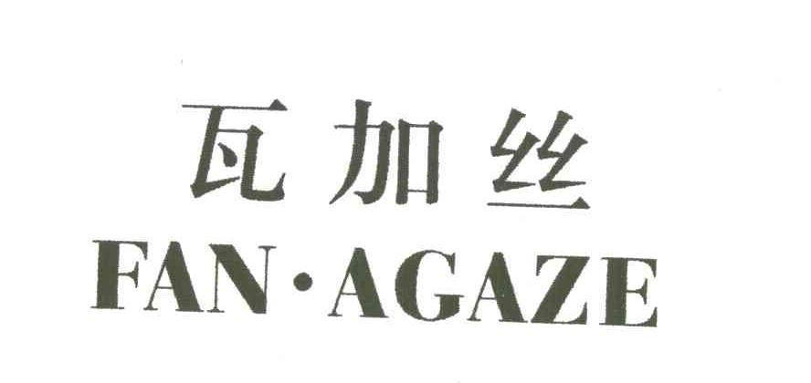 瓦加丝