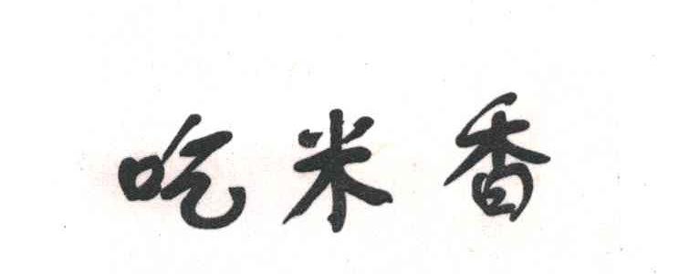 吃米香