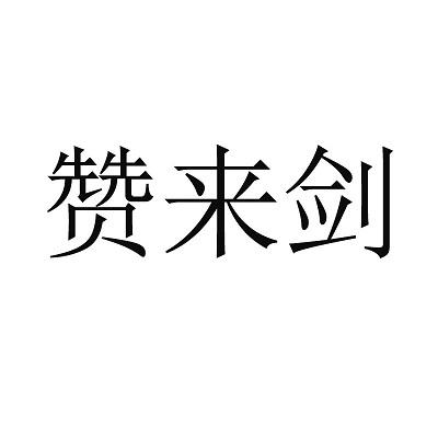 赞来剑