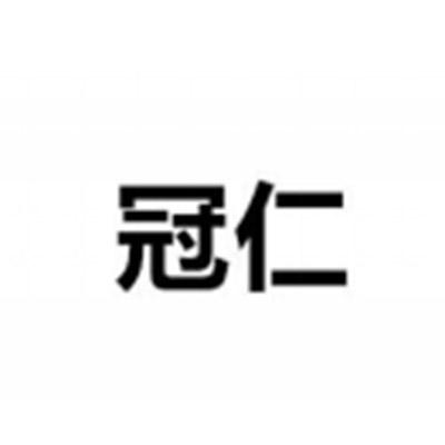 冠仁