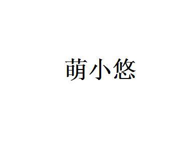 萌小悠