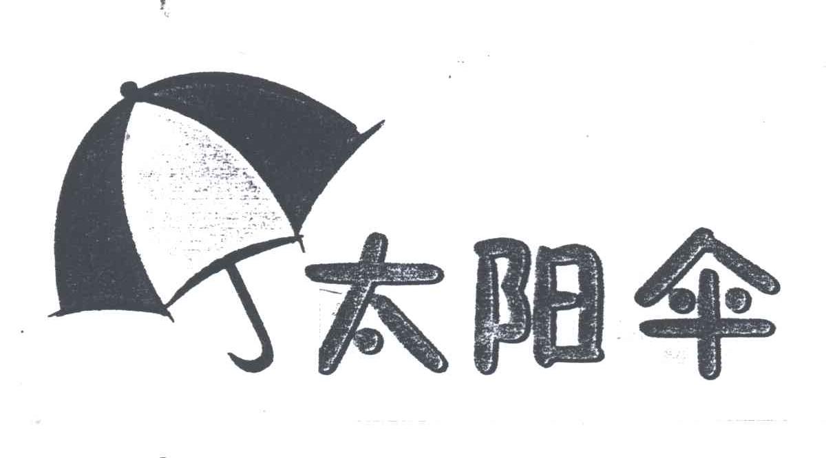 太阳伞及图