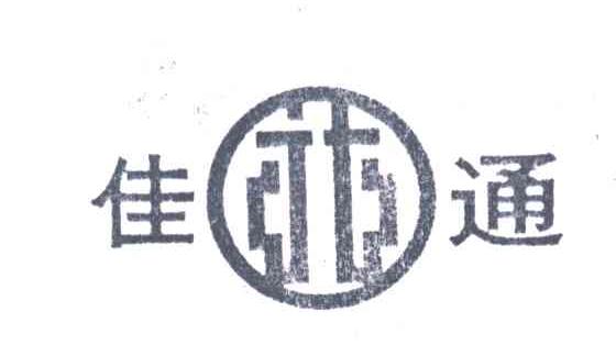 佳通