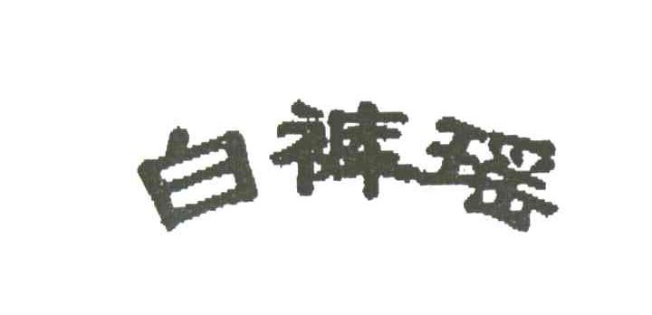 白裤瑶