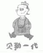 贝勒一代