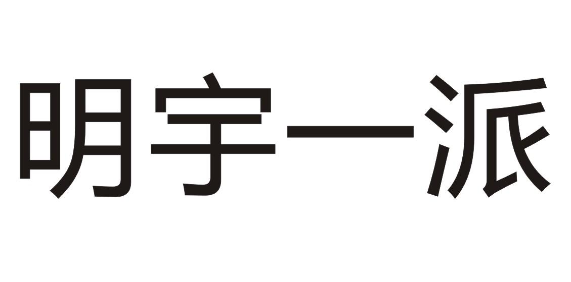 明宇一派