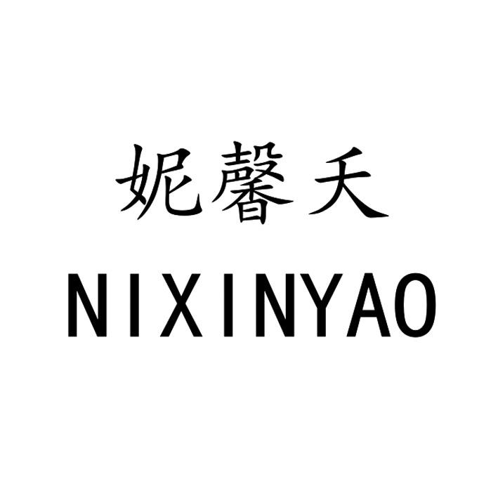 妮馨夭
