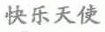 快乐天使