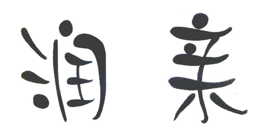 润亲